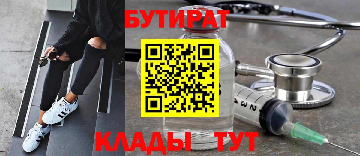 Бутират  Вход с VPN  Еманжелинск  Бутират 99% 