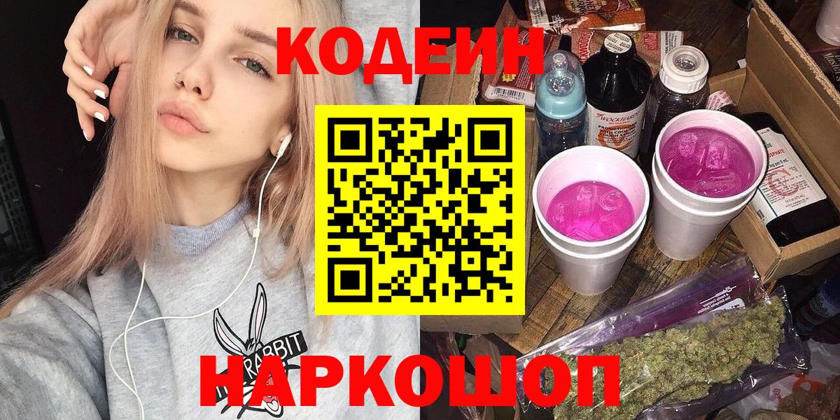 продажа наркотиков  Кодеин Purple Drank  Кодеиновый сироп Lean напиток Lean (лин)  Вход с VPN  Еманжелинск 
